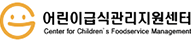 어린이급식관리자지원센터 인천남동구센터