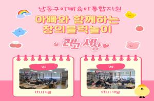 [남동구 아빠육아통합지원] 아빠와 함께하는 창의..