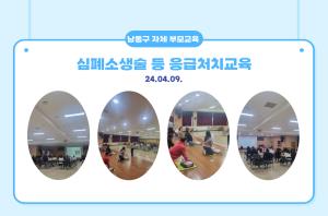 [남동구 자체 부모교육] 심폐소생술 등 응급처치..