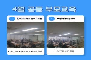 [공통 부모교육] 4월