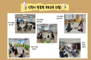 인천형 부모교육(5월)