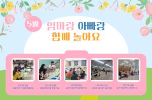 [공통 부모교육] 5월 부모-자녀체험 '엄..