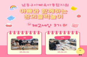 [남동구 아빠육아통합지원] 아빠와 함께하는 창의..