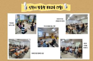 인천시 맞춤형 부모교육(7월)