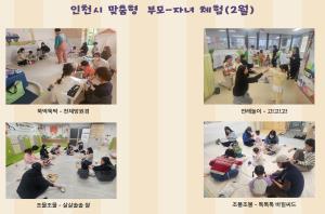 인천시 맞춤형 부모-자녀 체험 2월