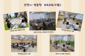 인천시 맞춤형 부모교육 5월