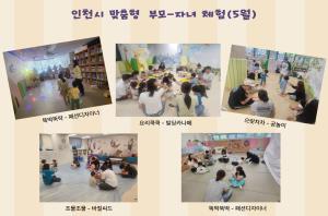 인천시 맞춤형 부모-자녀 체험 5월