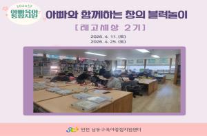 [남동구 아빠육아통합지원] 아빠와 함께하는 창의..