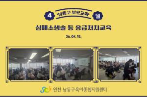 [남동구 부모교육] 심폐소생술 등 응급처치교육