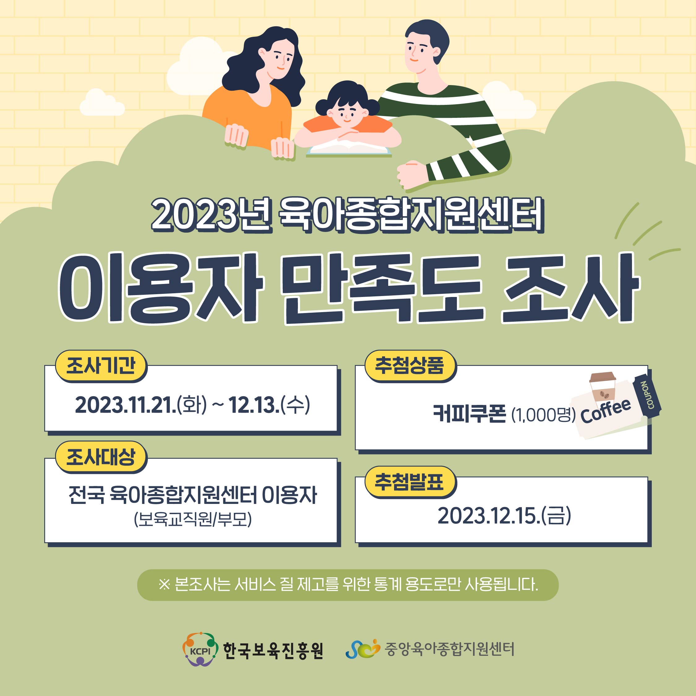 2023년 육아종합지원센터 이용자 만족도 조사