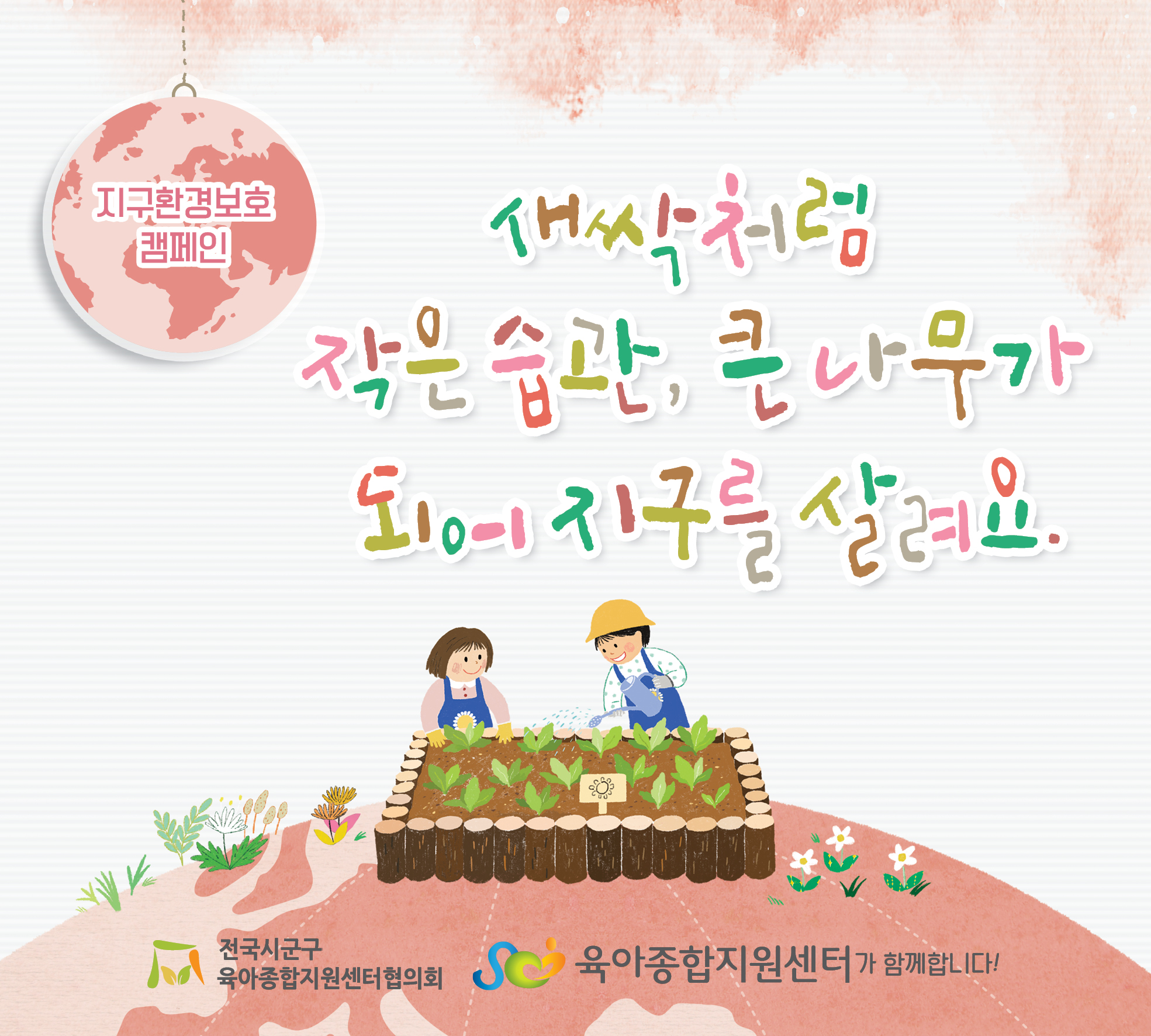 [전국시군구육아종합지원센터협의회] 2025년 6월 공통슬로건 캠페인