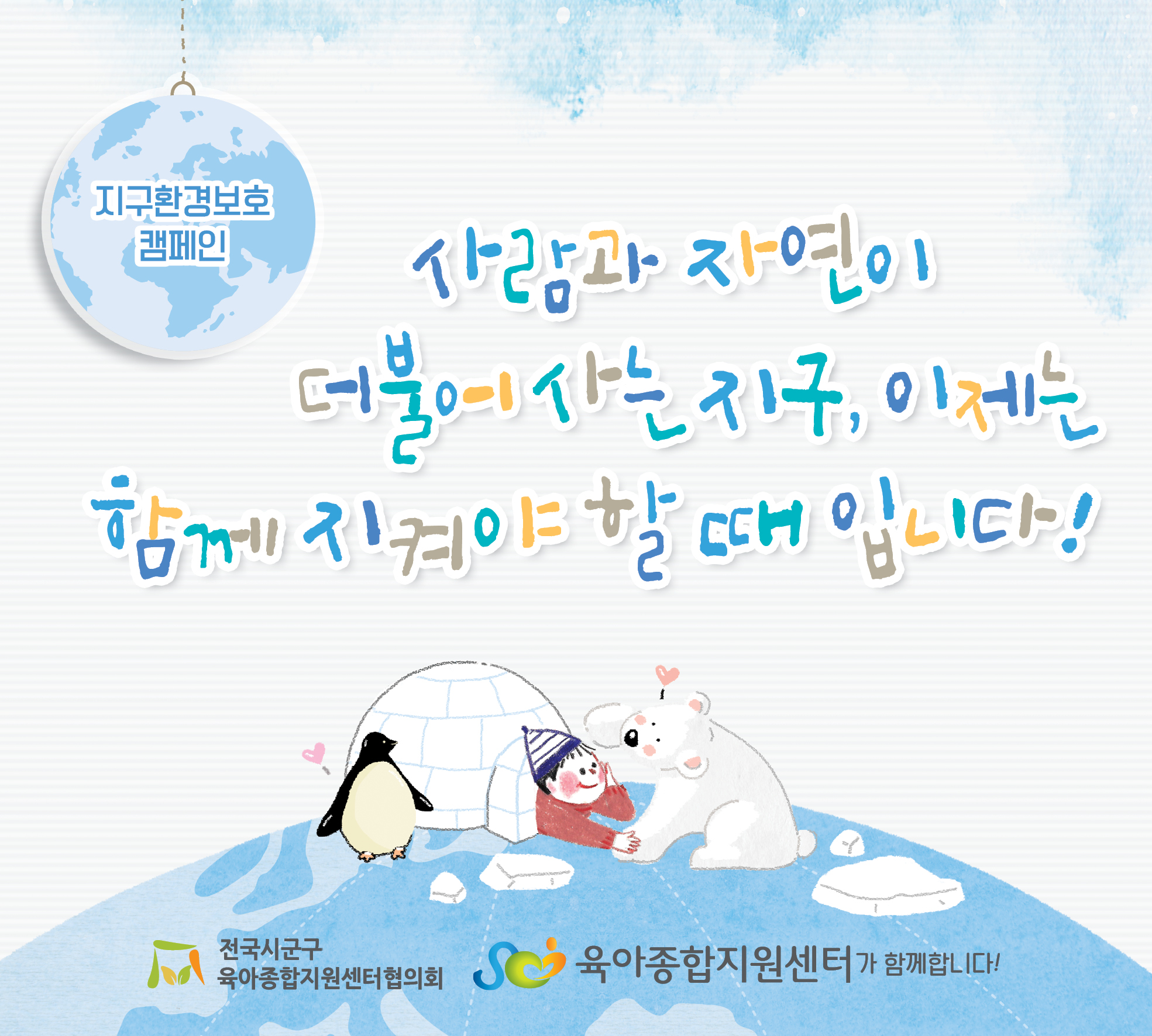 [전국시군구육아종합지원센터협의회] 2025년 7월 공통슬로건 캠페인 게시 협조의 건