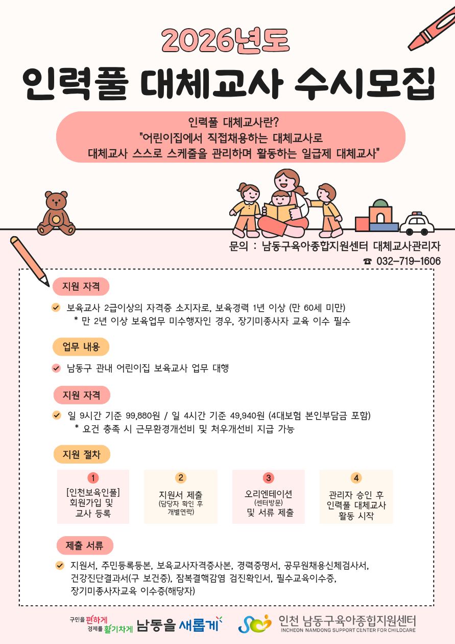 2026년 어린이집 직접채용 대체교사 수시모집