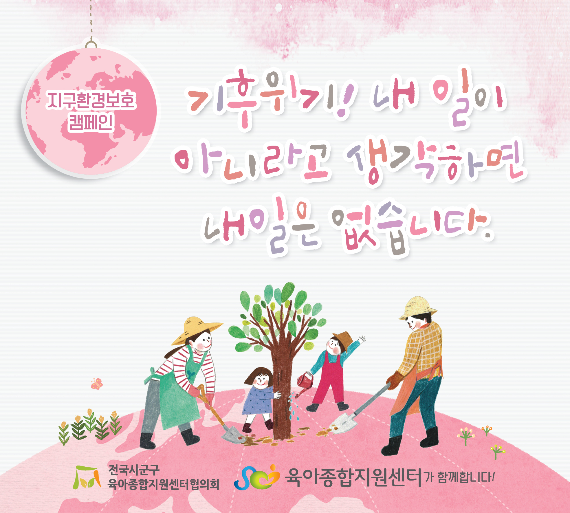 [전국시군구육아종합지원센터협의회] 2026년 5월 공통슬로건 캠페인 게시 건