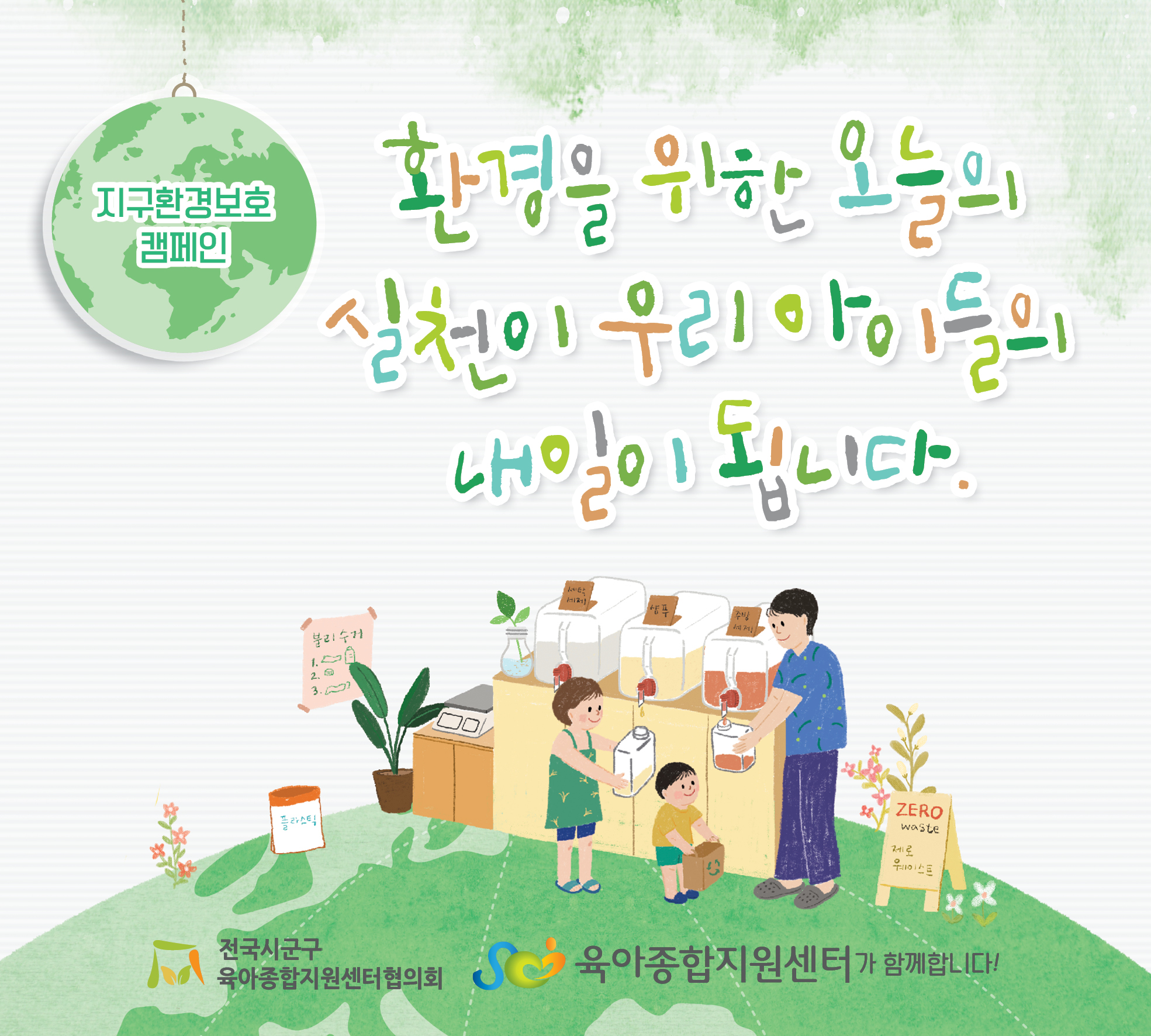 전국시군구육아종합지원센터협의회